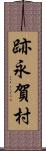 跡永賀村 Scroll