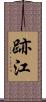 跡江 Scroll