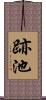 跡池 Scroll