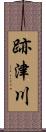 跡津川 Scroll
