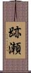 跡瀬 Scroll