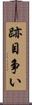 跡目争い Scroll