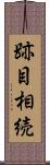 跡目相続 Scroll