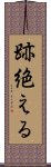 跡絶える Scroll