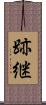 跡継 Scroll