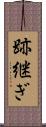 跡継ぎ Scroll