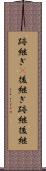 跡継ぎ(P) Scroll