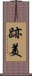 跡美 Scroll