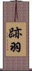 跡羽 Scroll