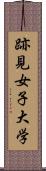 跡見女子大学 Scroll
