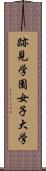 跡見学園女子大学 Scroll