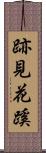跡見花蹊 Scroll