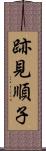 跡見順子 Scroll