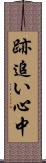 跡追い心中 Scroll