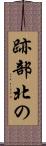 跡部北の Scroll