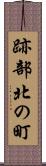 跡部北の町 Scroll