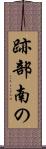 跡部南の Scroll