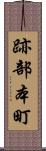 跡部本町 Scroll