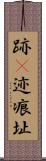 跡(P) Scroll
