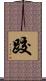 跤 Scroll