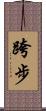 跨步 Scroll