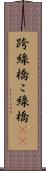 跨線橋 Scroll