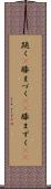 跪く(P) Scroll