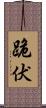 跪伏 Scroll