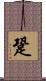 跫 Scroll