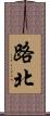 路北 Scroll