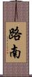 路南 Scroll