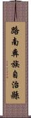 路南彝族自治縣 Scroll