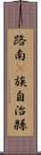 路南彞族自治縣 Scroll