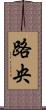 路央 Scroll