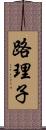 路理子 Scroll