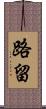 路留 Scroll