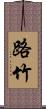 路竹 Scroll