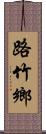 路竹鄉 Scroll