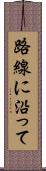 路線に沿って Scroll