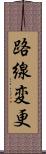 路線変更 Scroll