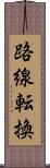 路線転換 Scroll