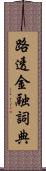 路透金融詞典 Scroll