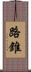 路錐 Scroll