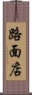 路面店 Scroll