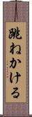 跳ねかける Scroll