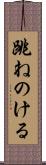 跳ねのける Scroll