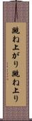 跳ね上がり Scroll
