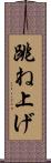 跳ね上げ Scroll