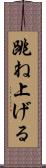 跳ね上げる Scroll