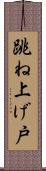 跳ね上げ戸 Scroll